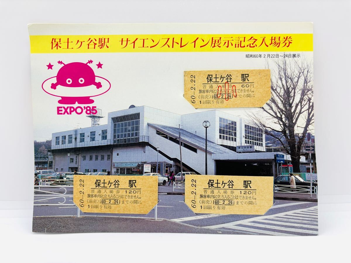 EXPO'85 保土ヶ谷駅サイエンストレイン展示記念入場券 国鉄東京南鉄道管理局 硬券 東海道線 東海道本線 横須賀線 昭和レトロ 万博拍卖