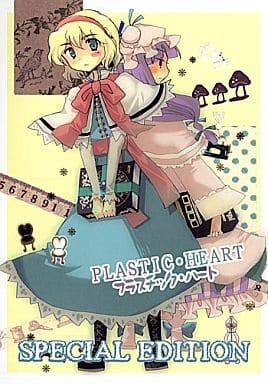 H1658 男性向一般同人誌 プラスチックハート SPECIAL EDITION / ロケット燃料・21拍卖