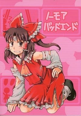 H1665 男性向一般同人誌 ノーモアバッドエンド / アンニュイ赤蛸拍卖