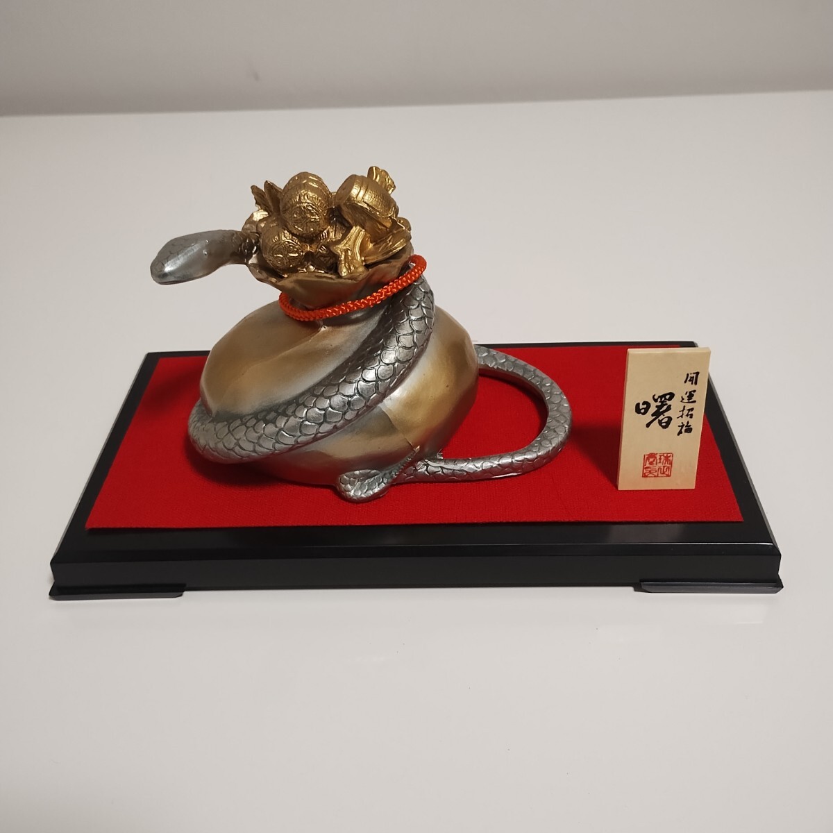 干支 置物 巳年 曙 瑞正謹製 財運グッズ拍卖