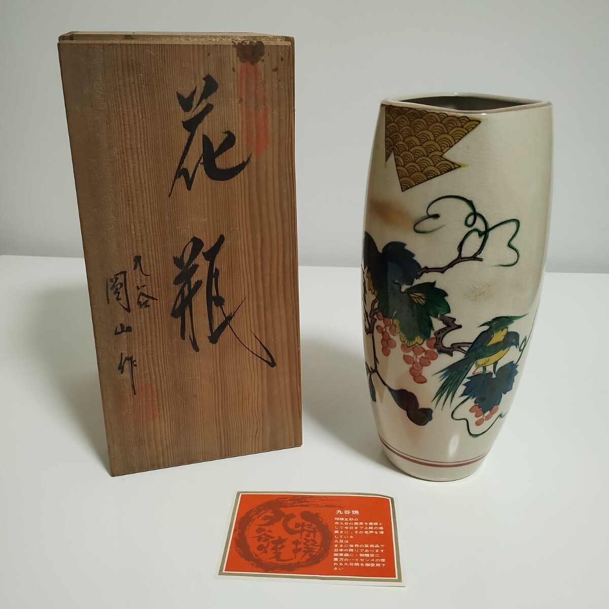 九谷焼 九谷岡山作 花瓶拍卖