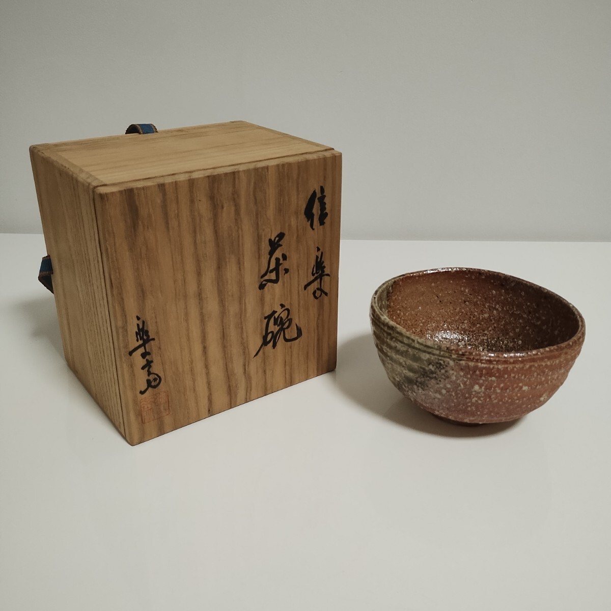 信楽焼 高橋楽斎造 抹茶茶碗拍卖