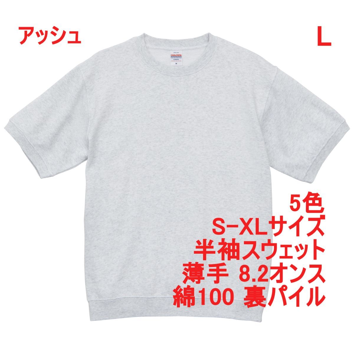 半袖 スウェット L アッシュ トレーナー 裏パイル 無地 薄手 8.2オンス セットアップ 上下可 519801 5198-01 5198 灰 灰色 ライトグレー拍卖