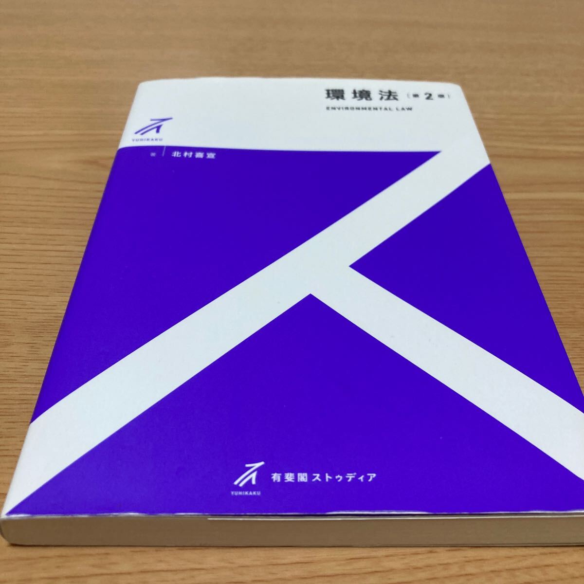環境法 (有斐閣ストゥディア) (第2版) 北村喜宣/著拍卖