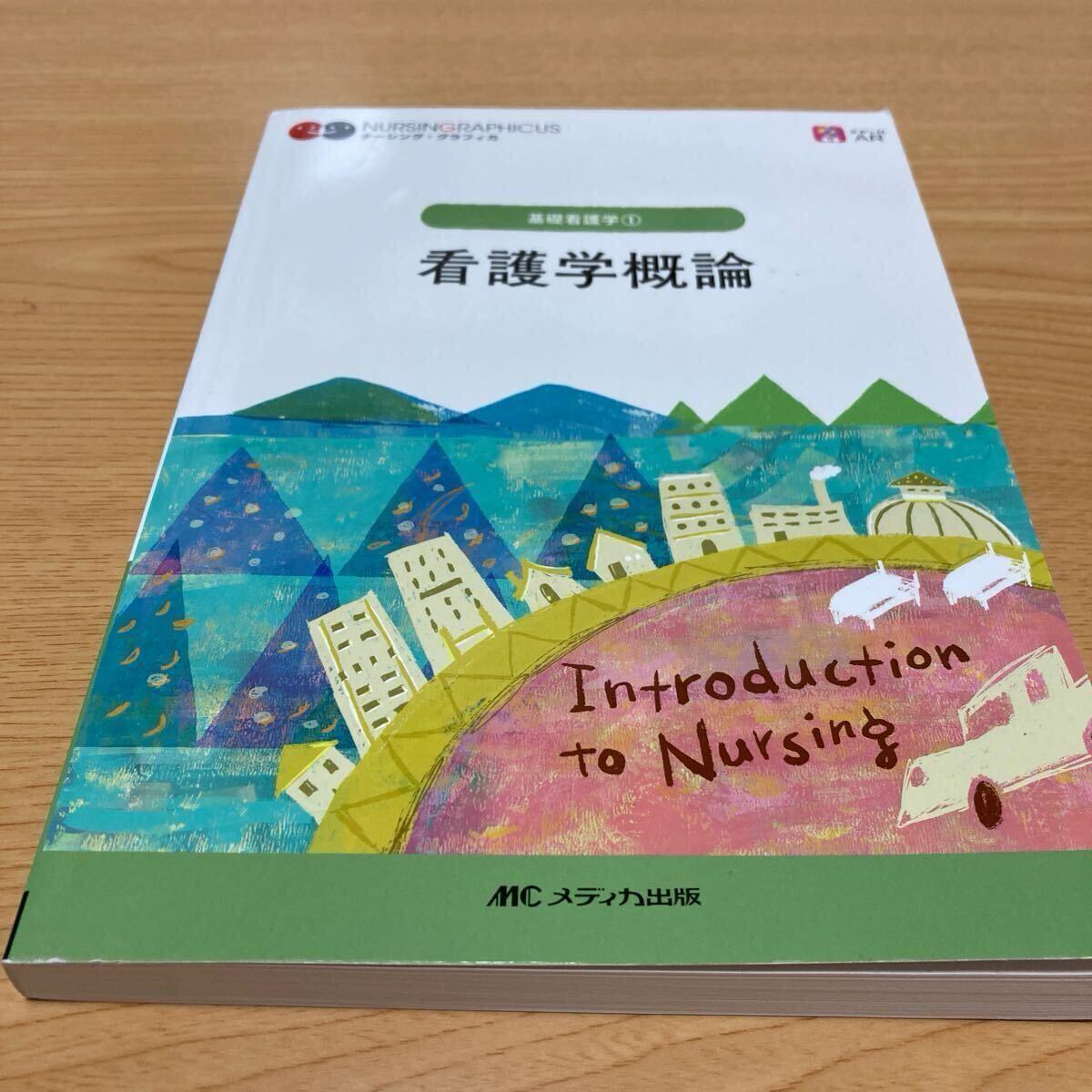 看護学概論 (ナーシング・グラフィカ 基礎看護学 1) (第7版) 志自岐康子/編 松尾ミヨ子/編 習田明裕/編拍卖