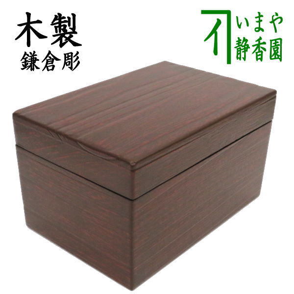 茶道具 茶箱 利休茶箱 鎌倉彫 木目 幸斎作 鎌倉彫り 幸斉作 茶道拍卖