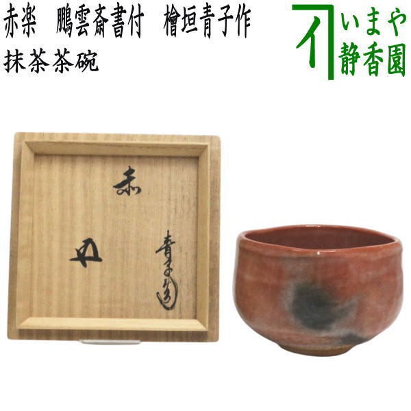 茶道具 抹茶茶碗 赤楽茶碗 鵬雲斎書付 檜垣青子作 桧垣青子作拍卖