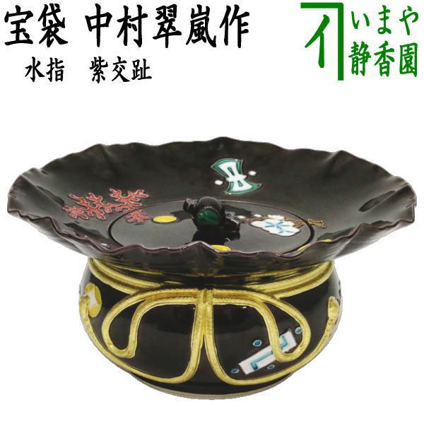 茶道具 水指 水差し 紫交趾 宝袋 砂金袋 中村翠嵐作 共蓋拍卖