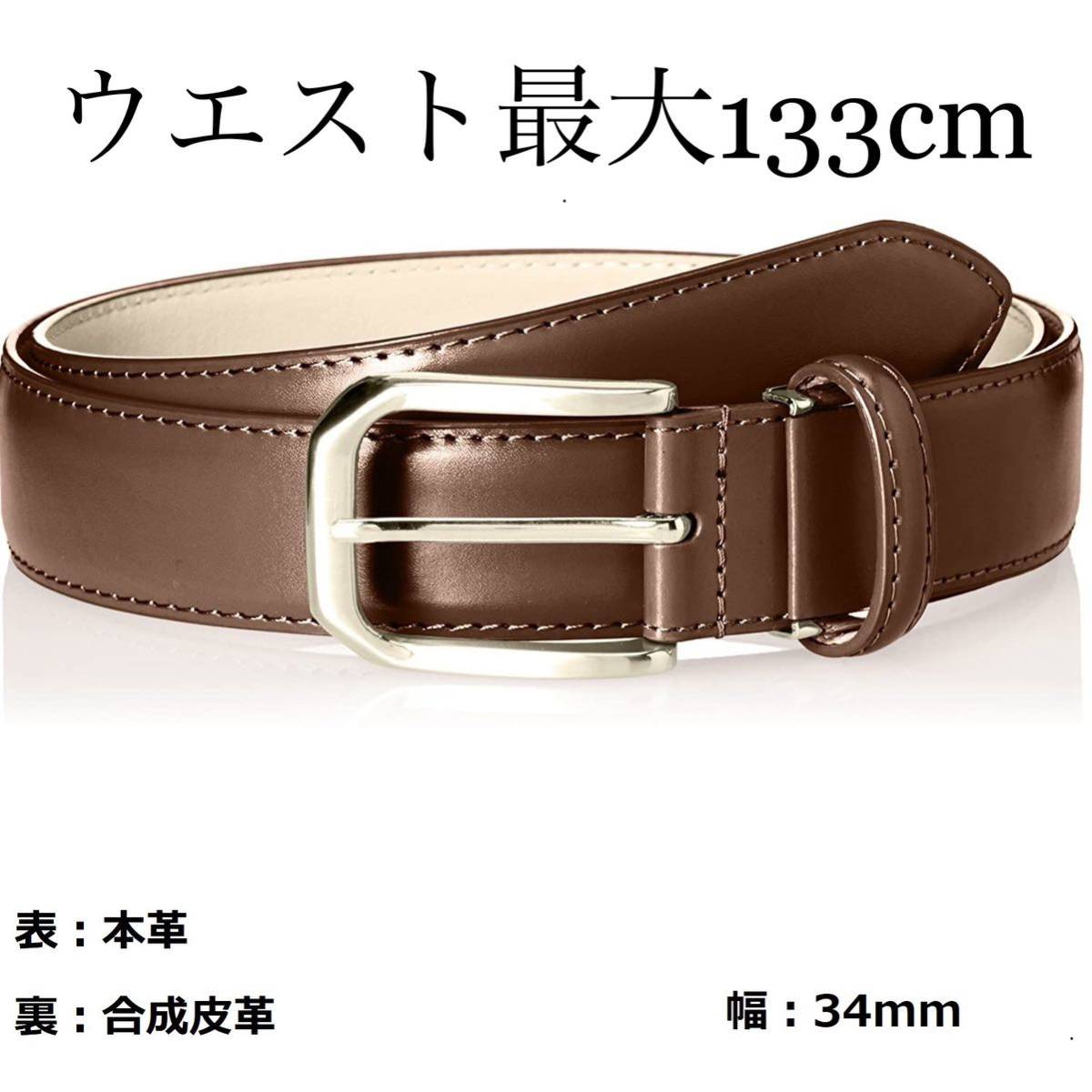 本革ベルト★ウエスト最大133cm幅3.4cmドレスコードブラウン拍卖