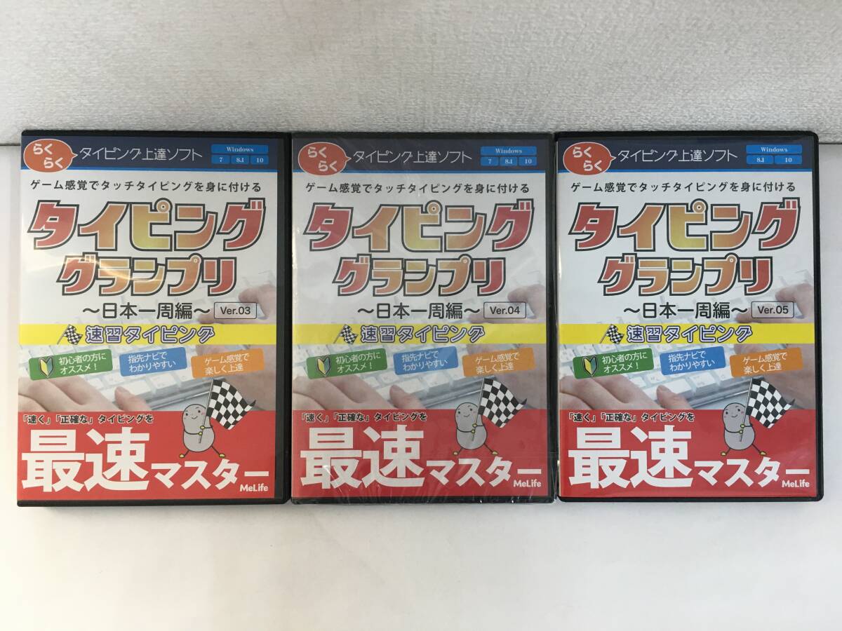 ◆◇H309 Windows 8.1/10 タイピング グランプリ 日本一周編 Ver.03 Ver.04 Ver.05 未開封あり3本セット◇◆拍卖