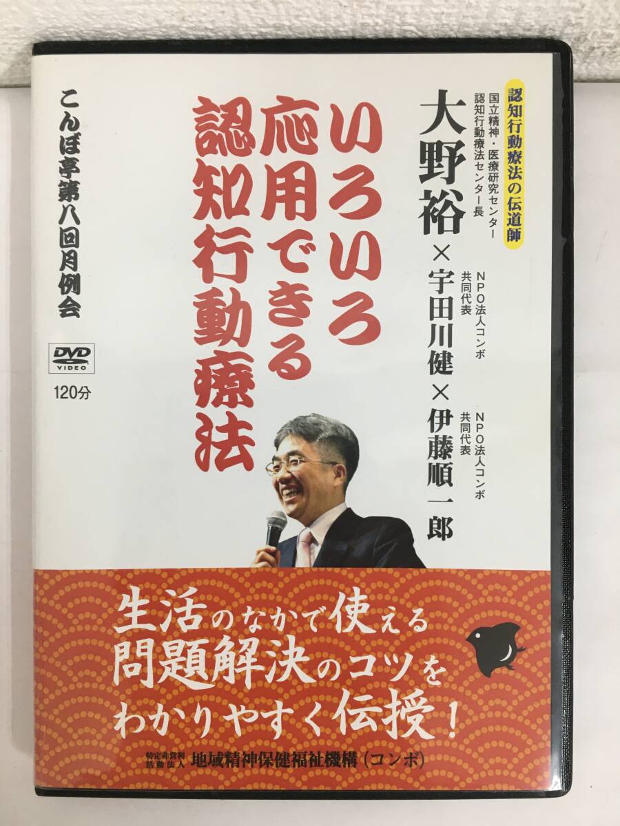 ●○H391 DVD いろいろ応用できる認知行動療法 大野裕 宇田川健 伊藤順一郎○●拍卖
