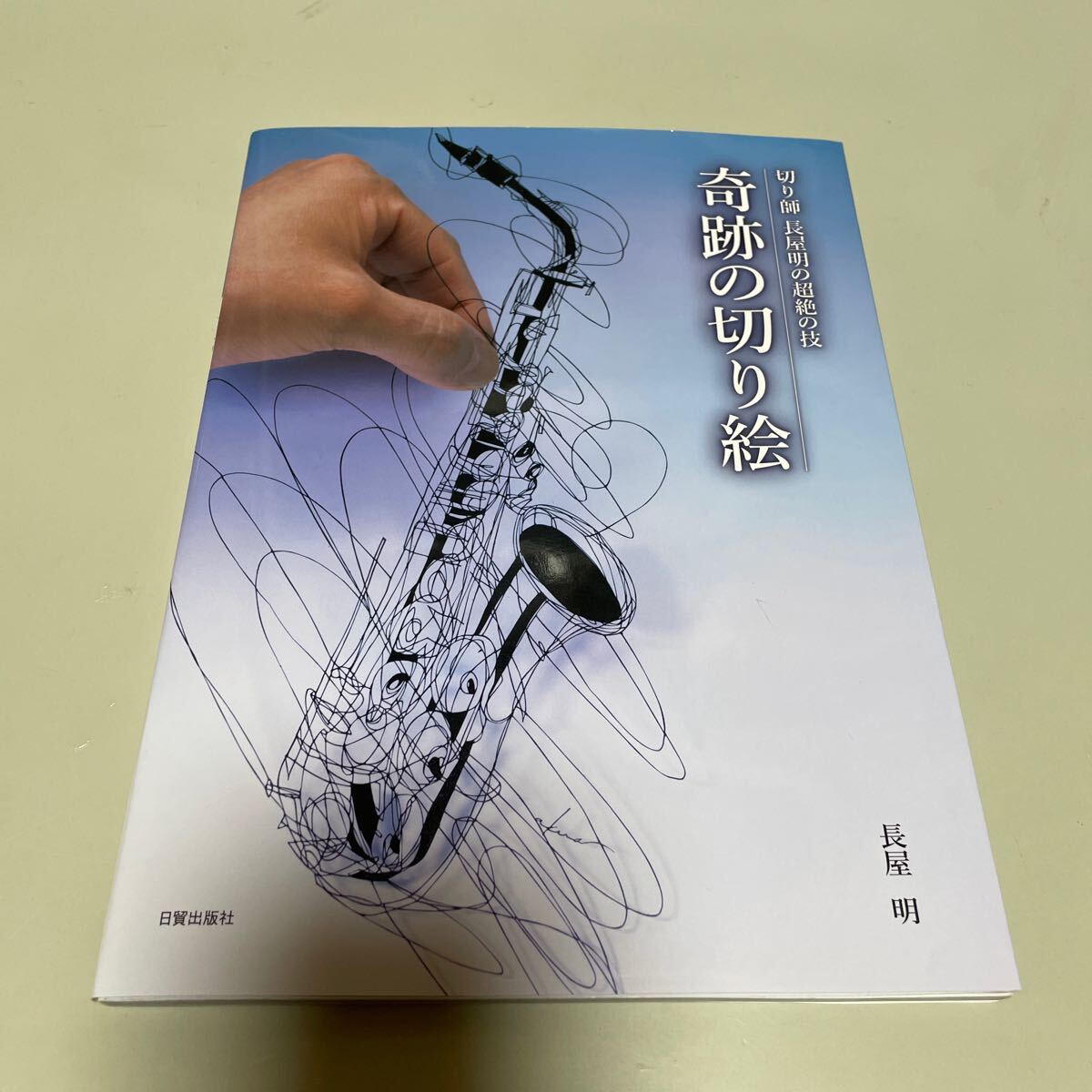 奇跡の切り絵 切り師長屋明の超絶の技  長屋明拍卖