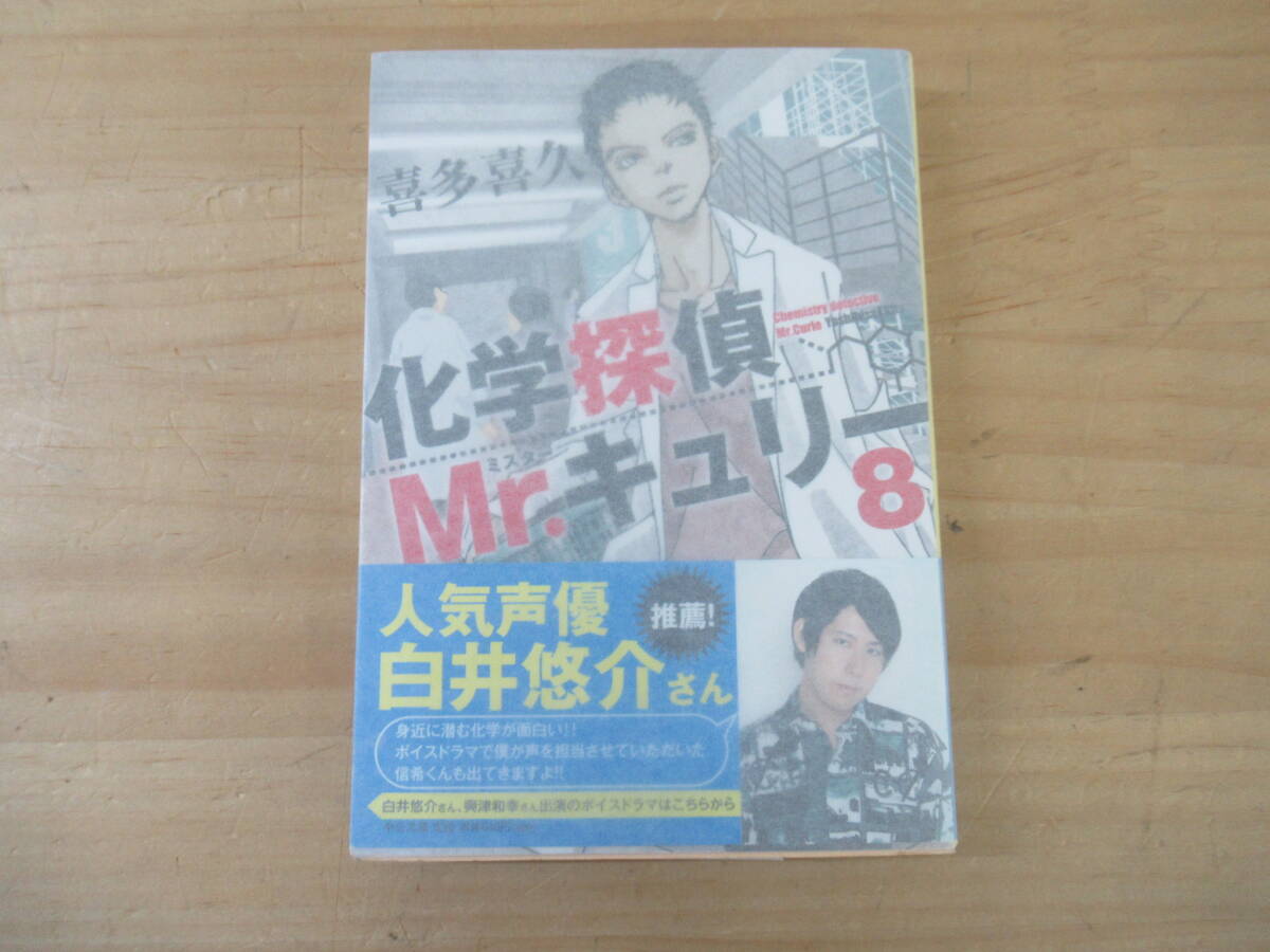 k46☆ 【 著者直筆サイン入り 初版 2019年 】 喜多喜久 化学探偵Mr.キュリー 8 中央公論新社 音声ドラマ化 ミステリー 化学 250408拍卖
