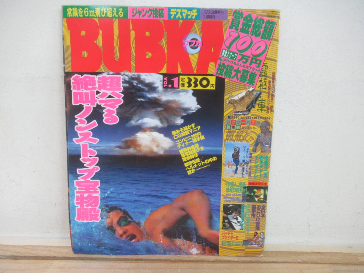 L94☆ 【 絶版 希少 1996年1月号増刊 】 BUBKA ブブカ Vol.1 パチスロ必勝ガイド 霊柩車 ジグソーパズル刺青男 宇宙人 都市伝説 250410拍卖