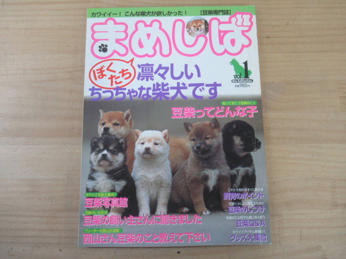 L94☆ 【 2003年 】 まめしば 豆柴専門誌 Vol.1 ダイアプレス 飼育 ポイント しつけ ブリーダー 毛色 手入れ 出産 妊娠 病気 250410拍卖