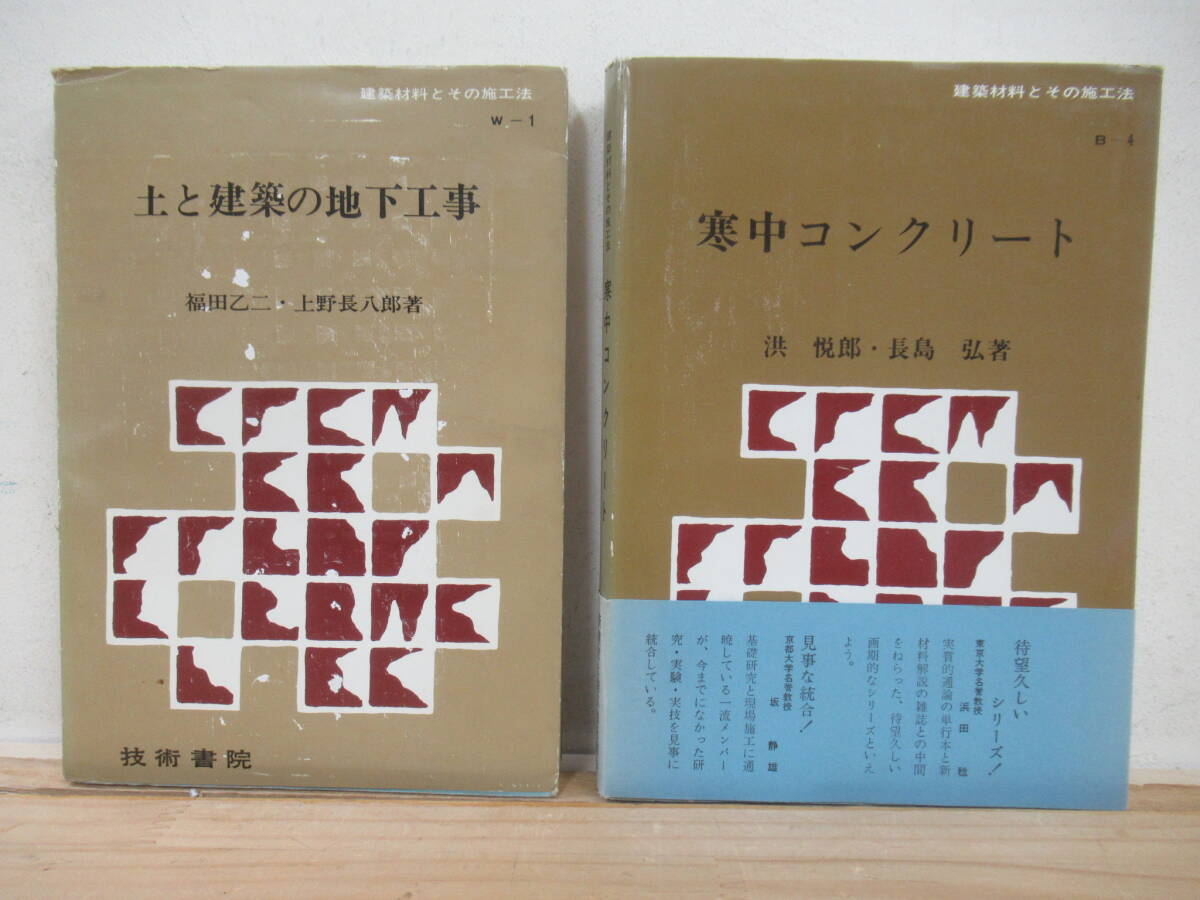 v20☆ 【 まとめ 2冊 】 建築材料とその施工法 土と建築の地下工事 W-1 寒中コンクリート B-4 セット 技術書院 地下工事 性質 250414拍卖