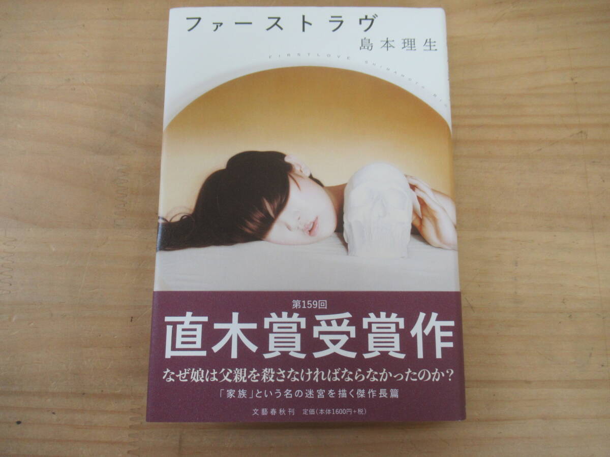 v20☆ 【 直筆サイン入り 直木賞受賞作 】 島本理生 ファーストラヴ 5刷 2018年 文藝春秋 映画化 北川景子 中村倫也 芳根京子 250414拍卖
