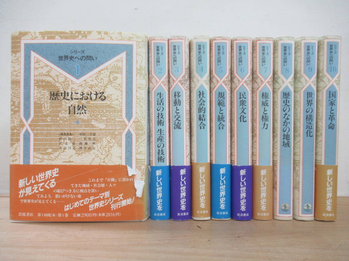 L7☆ 【 全初版 まとめ 10冊 】 シリーズ世界史への問い 1-10巻 全巻 セット 岩波書店 歴史 自然 生活 生産 民衆文化 社会的結合 250416拍卖