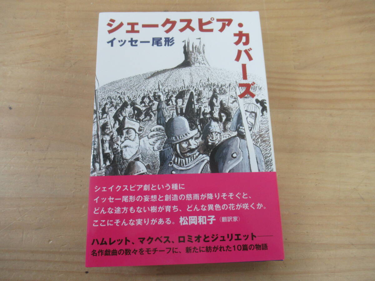 B02☆ 【 イッセー尾形 直筆サイン入り シェークスピア・カバーズ 】 初版 MONKEY 戯曲 ハムレット マクベス ロミオとジュリエット 250416拍卖