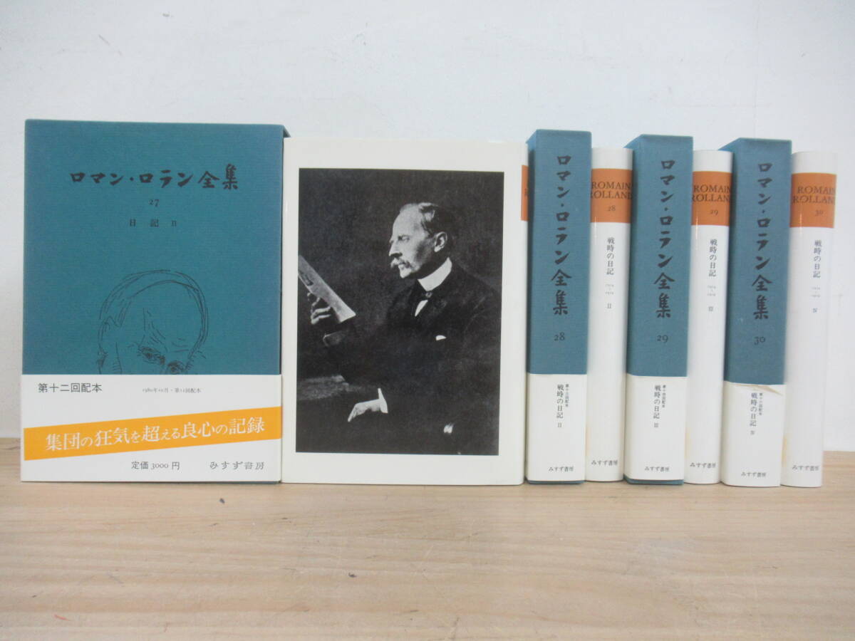 v36☆ 【 全初版 全月報付 まとめ 4冊 】 ロマン・ロラン全集 戦時の日記 1-4 I-IV セット みすず書房 反ファシズム ヒューマニズム 250417拍卖