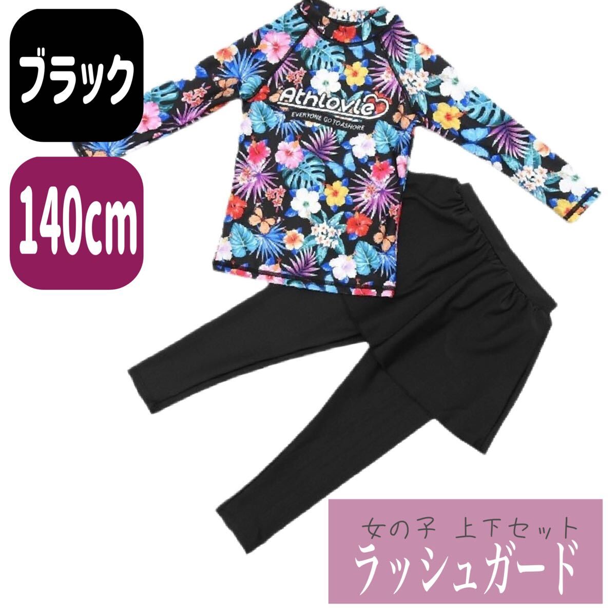 ラッシュガード 水着 上下セット 女の子 長袖 スカート 140cm 4XL 黒拍卖