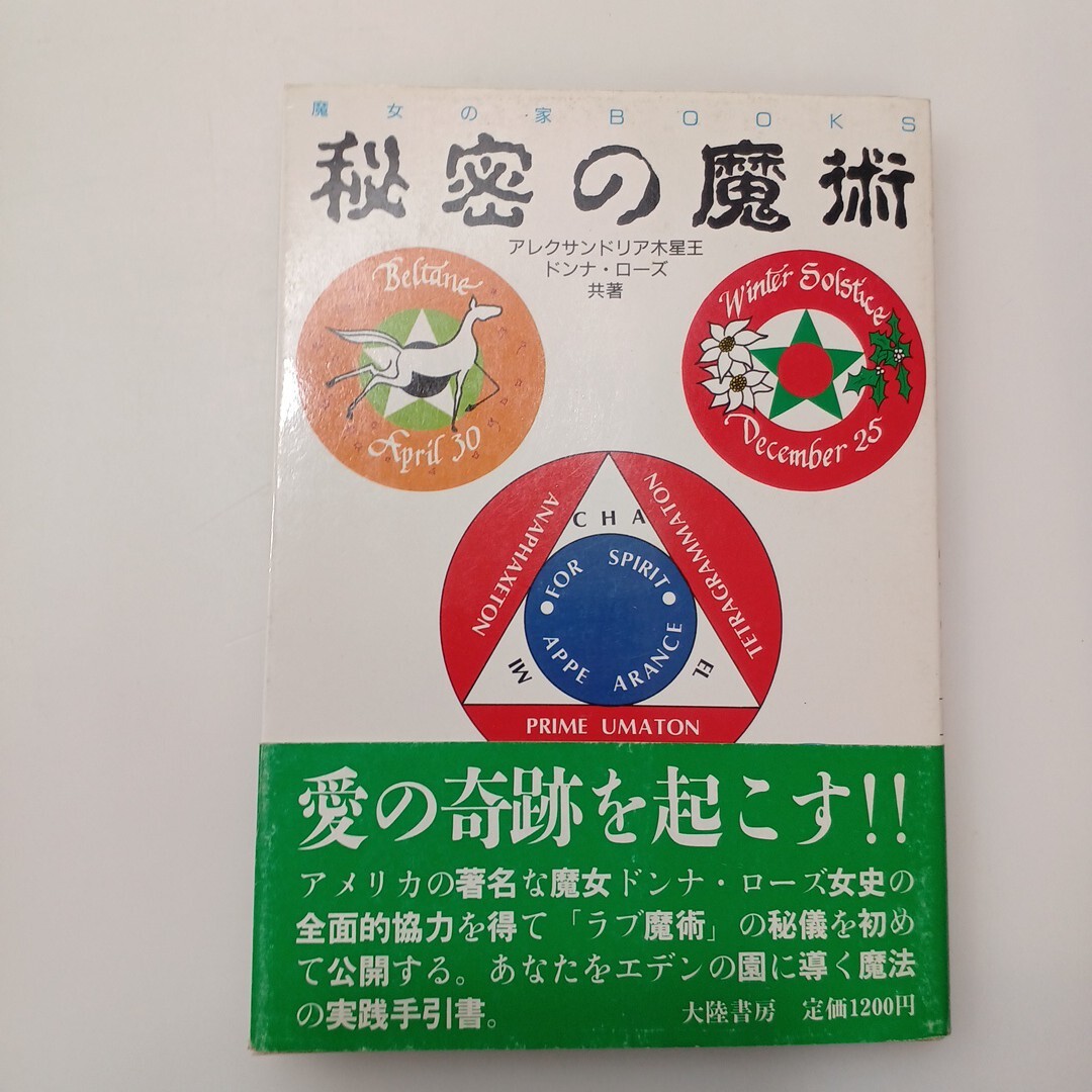 zaa-635♪秘密の魔術 (魔女の家Books) (単行本) ドナ・ローズ( 著 ) 大陸書房 (1985/7/1)拍卖