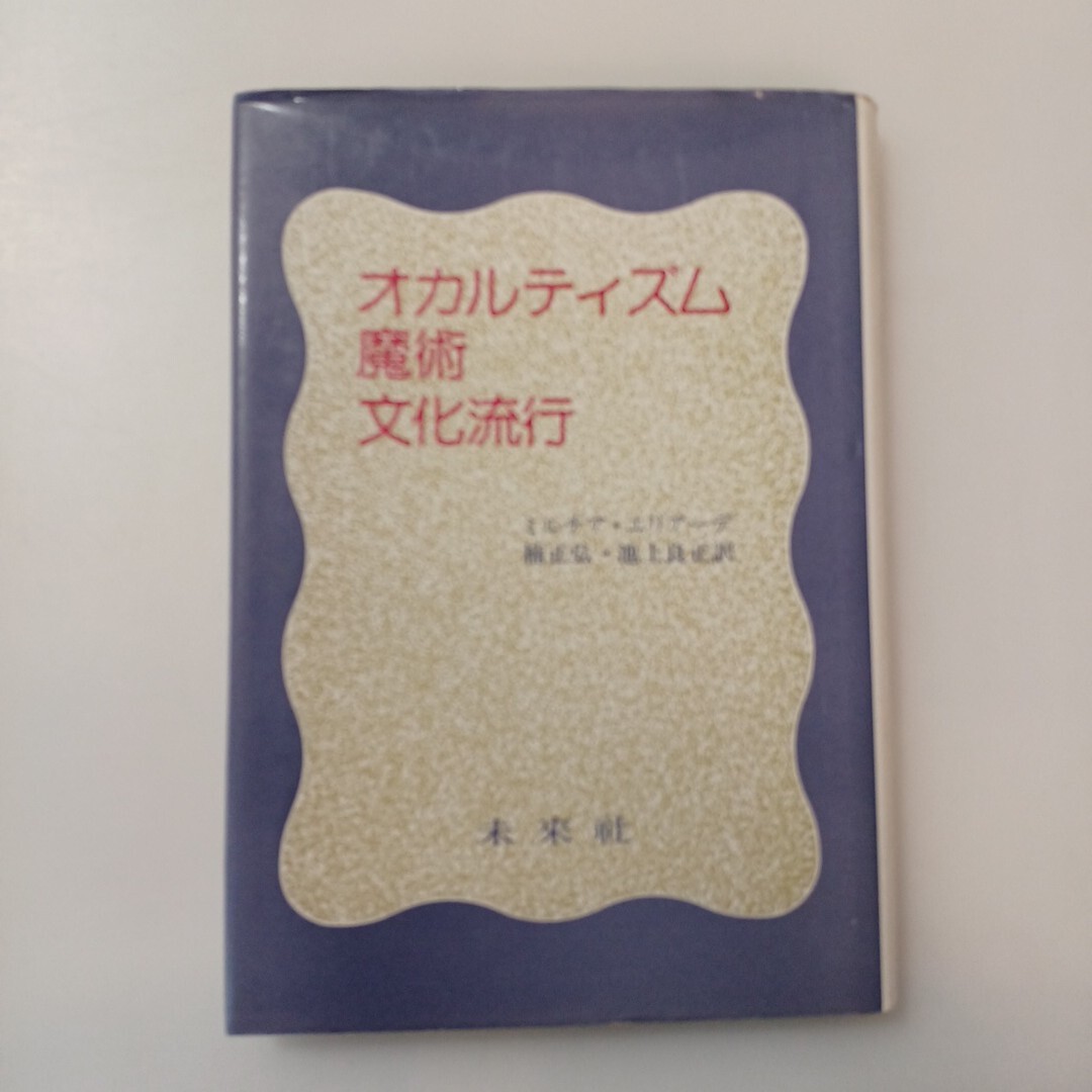 zaa-635♪オカルティズム・魔術・文化流行  ミルチア・ーデ( 著 )楠正弘(訳)池上良正(訳)未来社 (1981/2/20)拍卖