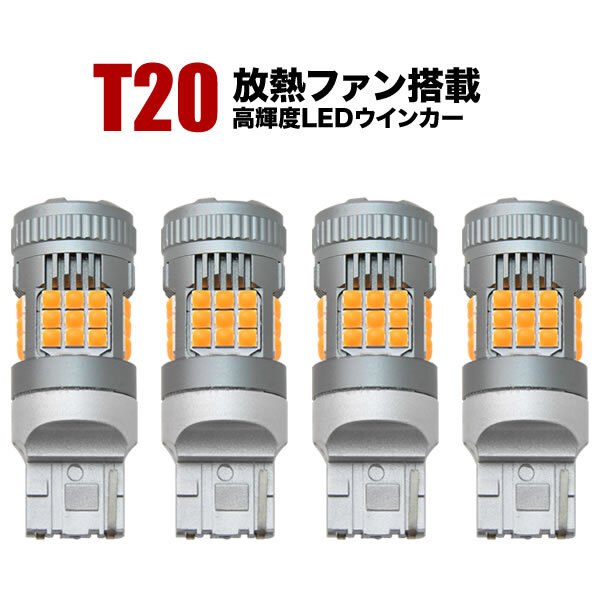 S321V/S331V ハイゼットカーゴ H16.12-R3.11 LED ウインカー球 アンバー 4個セット 放熱ファン搭載 ハイフラ防止抵抗内蔵拍卖