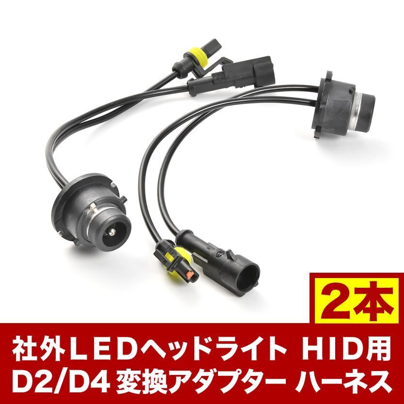D4S/D2S D4R/D2R 純正バラスト→社外LEDヘッドライト HID用 D2 D4 変換 アダプター ハーネス 2本セット hsu28拍卖