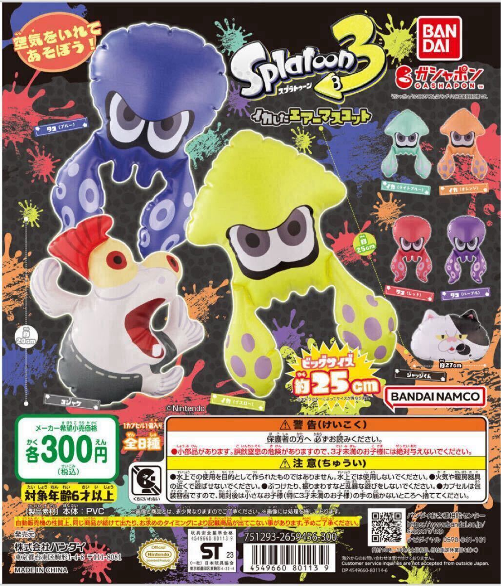 スプラトゥーン3 イカしたエアーマスコット 全8種コンプリートセット バンダイナムコ 新品未使用品拍卖