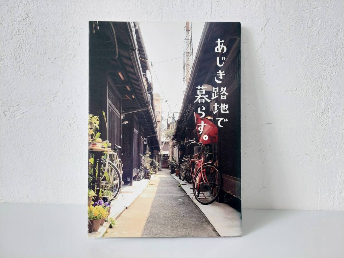 あじき路地で暮らす。⌒◆ ⌒ワンオーナー◆オールカラー/ことり会ライター部◆新品定価¥1,500+TAX◆匿名配送拍卖