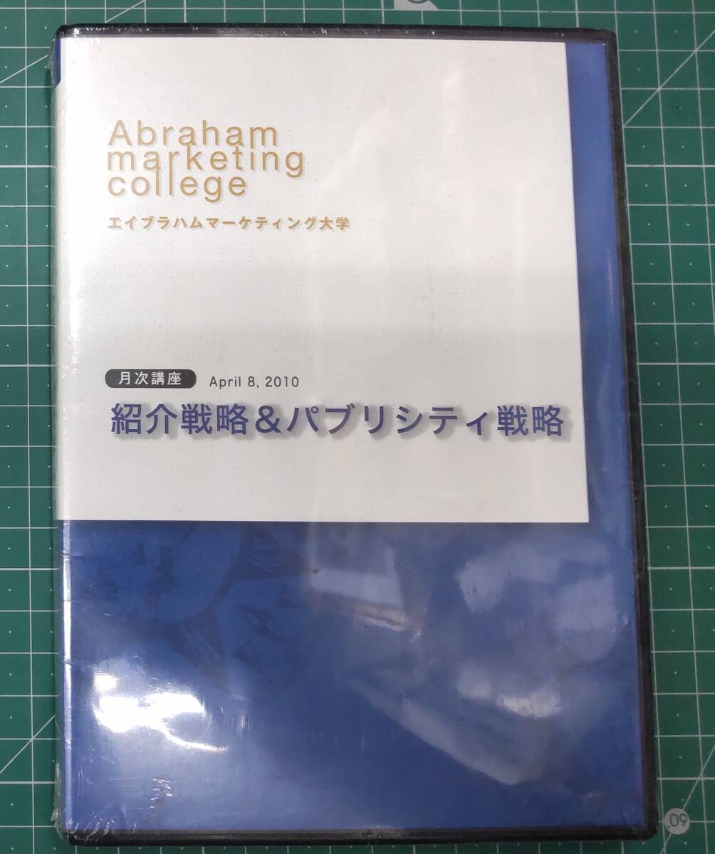 【未開封】2CD エイブラハムマーケティング大学 月次講座 紹介戦略&パブリシティ戦略 April 8,2010 鳥内浩一 ラーニングエッジ●H4206拍卖