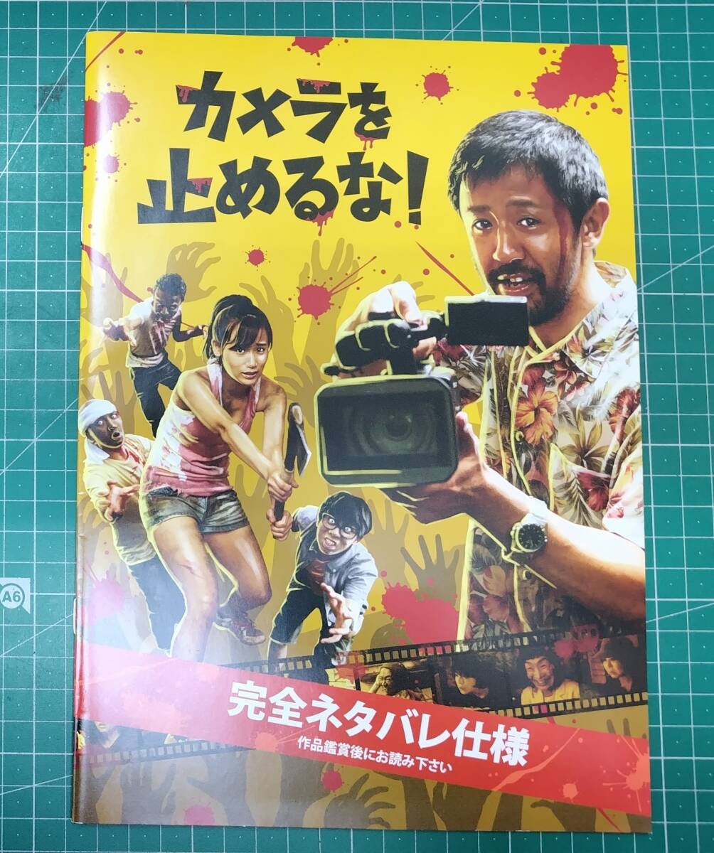 【サイン入り】 カメラを止めるな! 決定稿 パンフレット 完全ネタバレ仕様 上田慎一郎/吉田美紀/しゅはまはるみ/細井学 ●H4827拍卖
