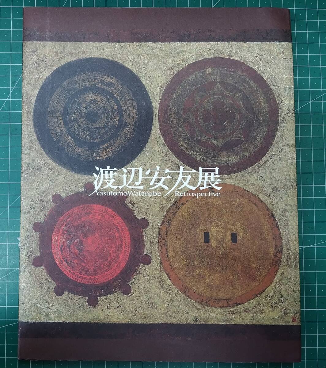 【図録】 渡辺安友 展 宇都宮美術館 2006年 作品集 カタログ ●H4820拍卖