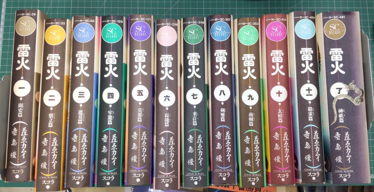 藤原カムイ/寺島優『雷火 全12巻セット』バーガーSC●4411拍卖