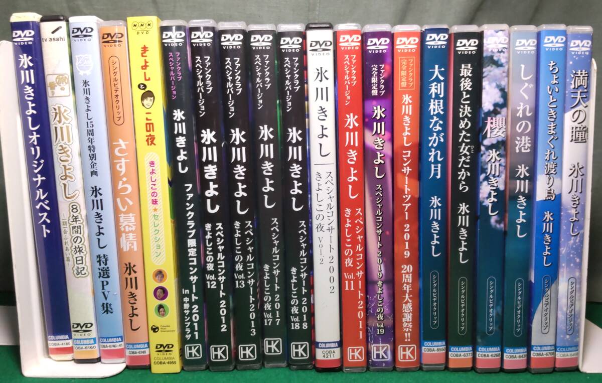 【DVD まとめ 20本】氷川きよし スペシャル コンサート/ファンクラブ 限定/PV/ビデオ/クリップ/セレクション/旅日記/きよしこの夜/HK/根拍卖