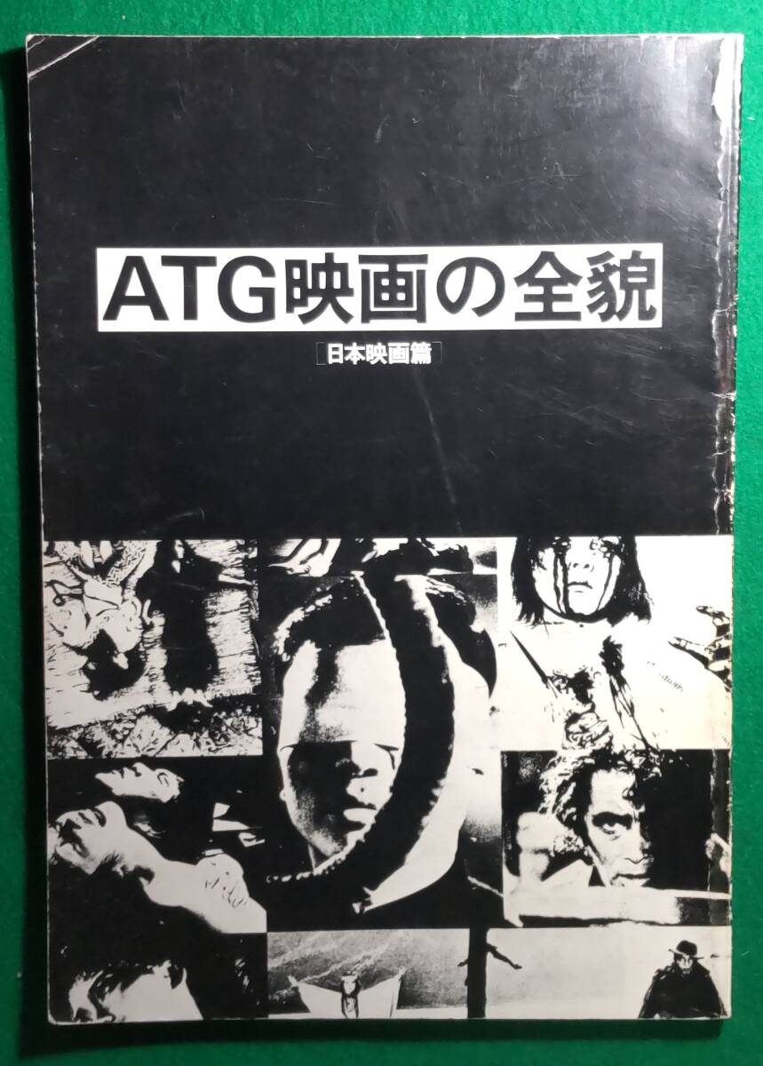 【希少】ATG映画の全貌 日本映画篇 1979年 初版 1980年版/寺山修司/大島渚/吉田喜重/若松孝二/増村保造/市川崑/アート シアター ギルド/根拍卖