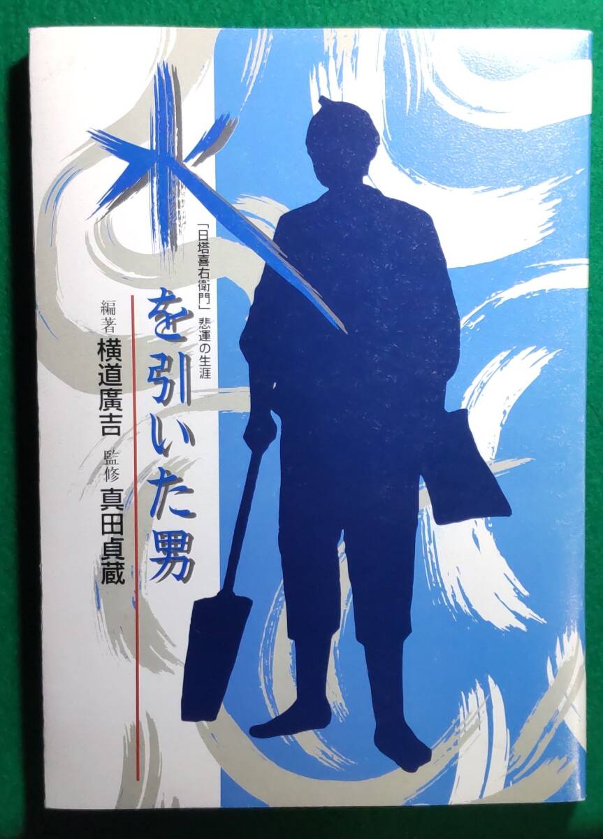 【希少】水を引いた男 「日塔喜右衛門」悲運の生涯 編著/横道廣吉 監修/真田貞蔵 1999年 1月10日 初版/飯田 口説/伝説/史実/創作/物語//根拍卖