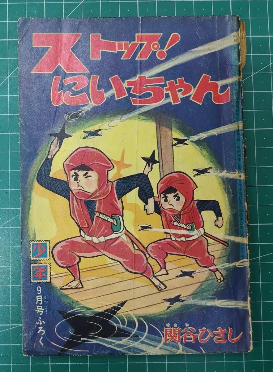 ストップ!にいちゃん 関谷ひさし 少年9月号ふろく 昭和39年 1964年●H4820拍卖