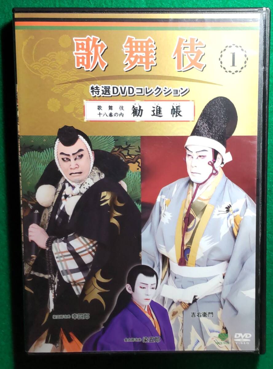 【希少】特選 DVD コレクション1 歌舞伎 十八番の内 勧進帳 松本幸四郎/市川染五郎/中村吉右衛門/片岡愛之助/2018年/1月/歌舞伎座/根拍卖