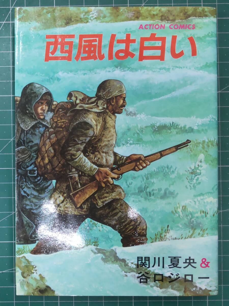 【初版】 西風は白い 関川夏央 谷口ジロー ACTION COMICS 双葉社 1984年初版●H4813拍卖