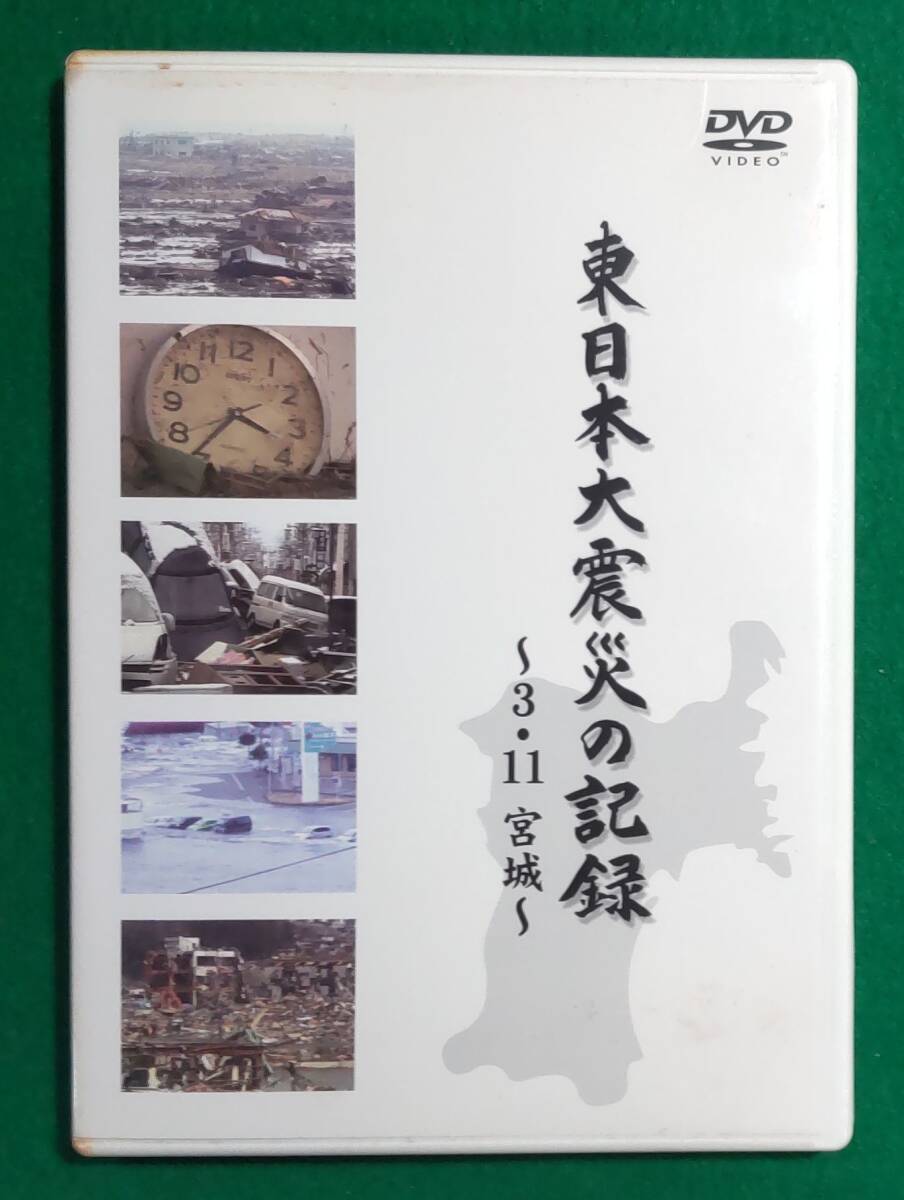 【希少 DVD】東日本大震災の記録 ~3・11 宮城~ TBC 東北放送 2011年3月11日/三陸沖/巨大地震/津波/メカニズム/地域/防災/教育/根拍卖