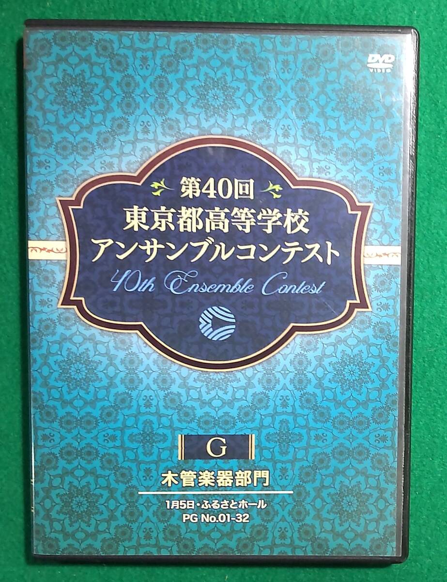 【希少 DVD】第40回 東京都 高等学校 アンサンブル コンテスト G 木管楽器 部門 1月5日 ふるさとホール 日本橋/早稲田/昭和/立川/明治/根拍卖