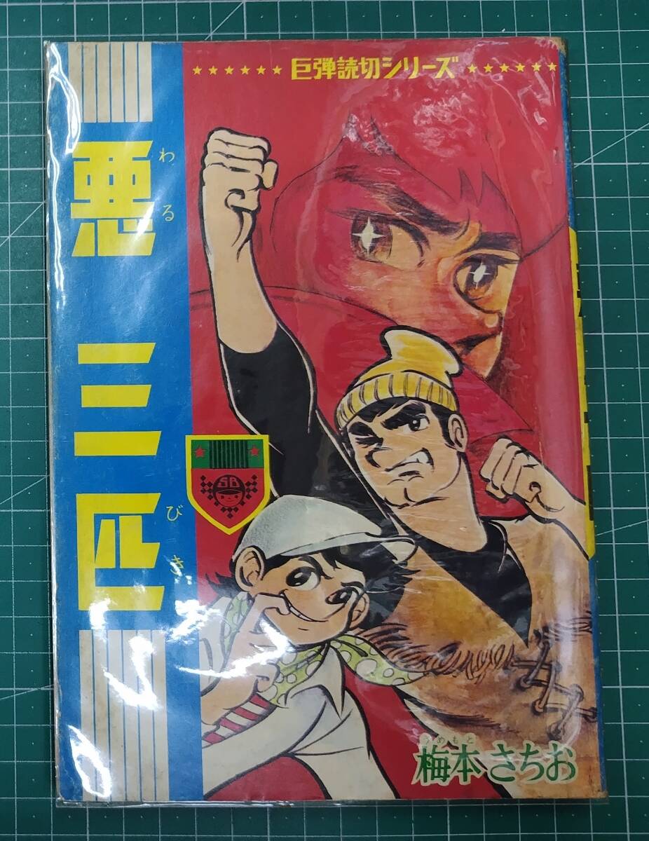 巨弾読切シリーズ「悪三匹」梅本さちお 少年ブック4月特大号ふろく 昭和44年 集英社●H4820拍卖