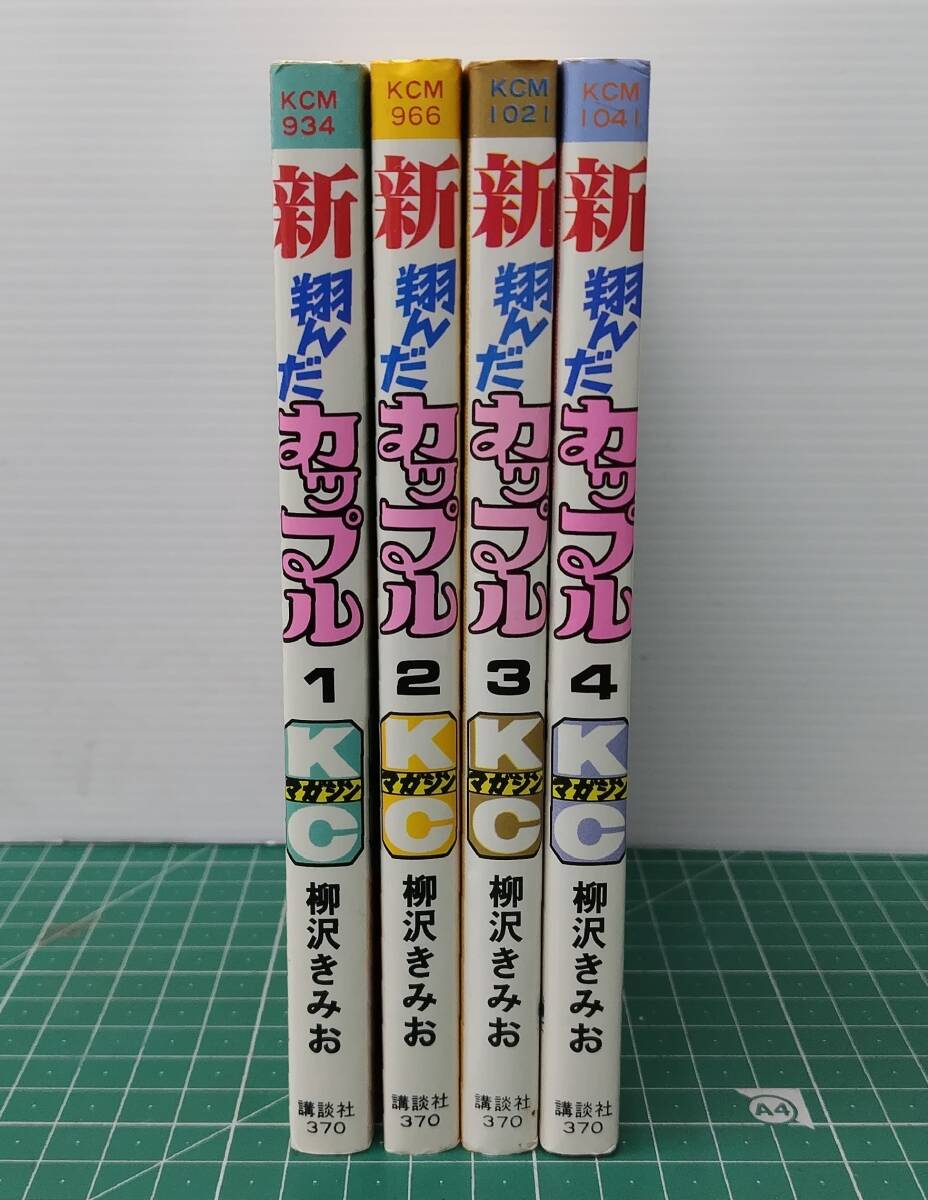 新 翔んだカップル 全4巻セット 柳沢きみお 全初版 講談社 マガジン 1983年●H4827拍卖