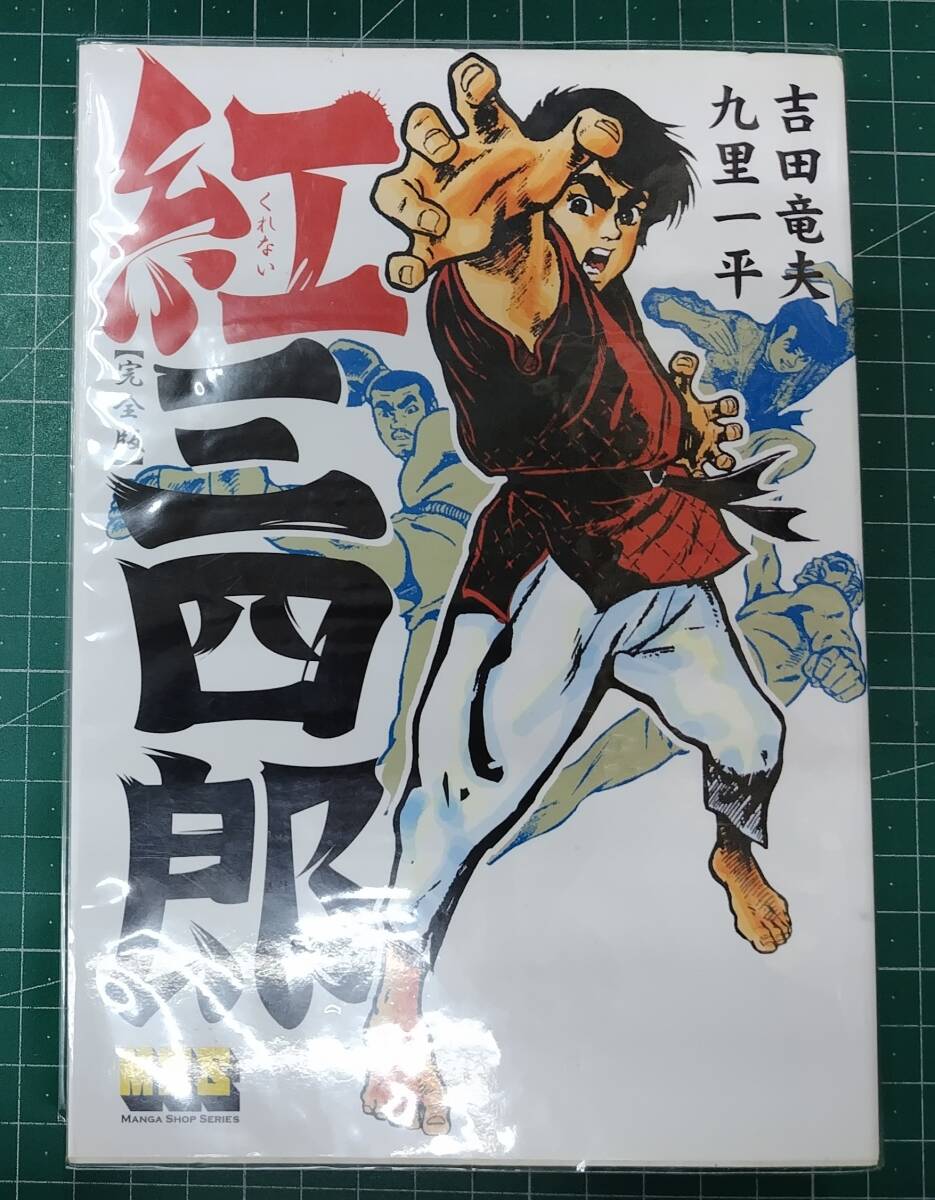 完全版 紅三四郎 マンガショップシリーズ182 吉田竜夫 九里一平 2007年初版●H4827拍卖