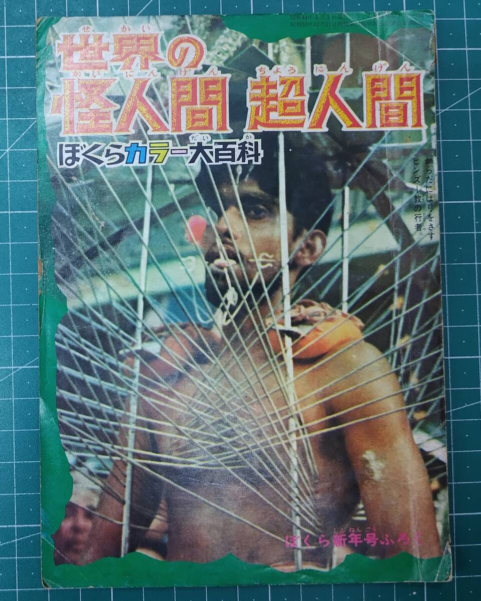 世界の怪人間 超人間 ぼくらカラー大百科 昭和44年 ぼくら新年号ふろく 構成/中岡俊哉●H4820拍卖