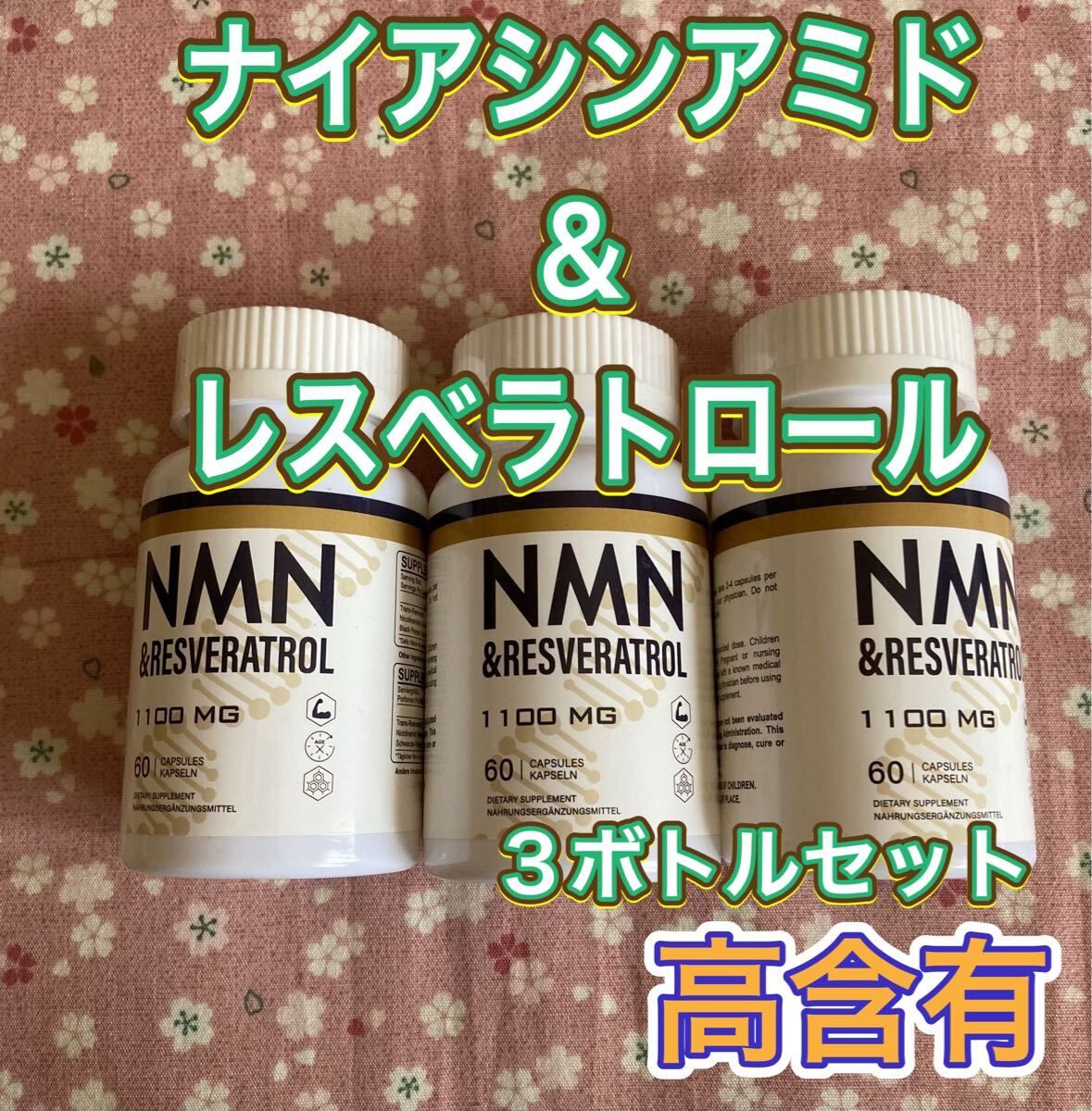 ニコチンアミド レスベラトロール 含有 60カプセル3ボトルセット NMN ビタミンb3 コエンザイム拍卖