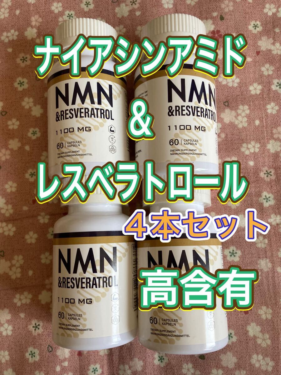 ニコチンアミド レスベラトロール 含有 4ボトルセット NMN ビタミンB3 コエンザイム 拍卖