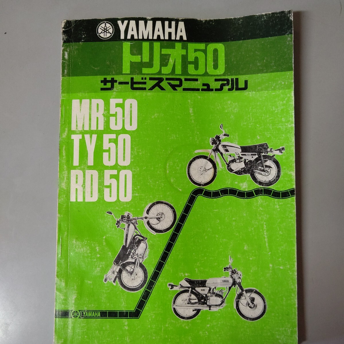 ヤマハ サービスマニュアル トリオ50 MR50 TY50 RD50 当時物拍卖